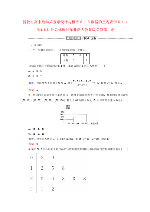 新教材高中数学第五章统计与概率5.1.3数据的直观表示5.1.4用样本估计总体课时作业新人教B版必修第二册