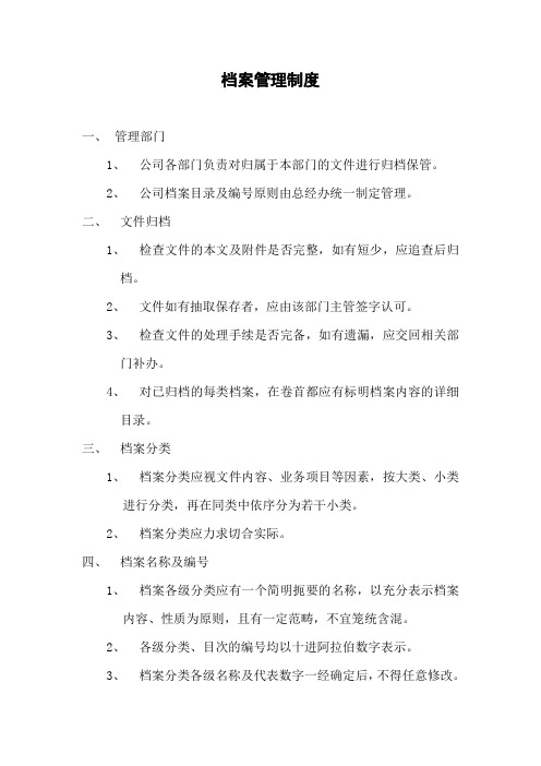 物业公司档案管理制度