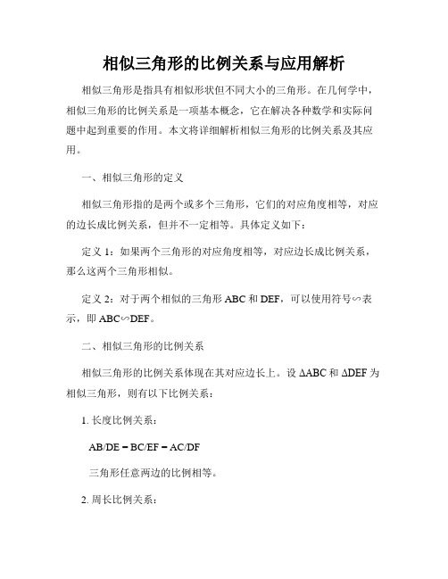 相似三角形的比例关系与应用解析