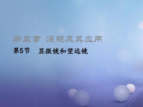 八年级物理上册5.5显微镜和望远镜课件新版新人教版