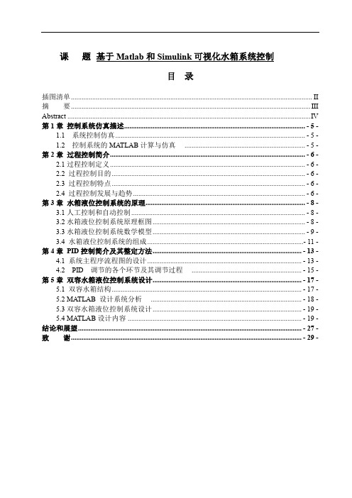 基于matlab和simulink的可视化水箱系统控制  计算机科学和技术专业