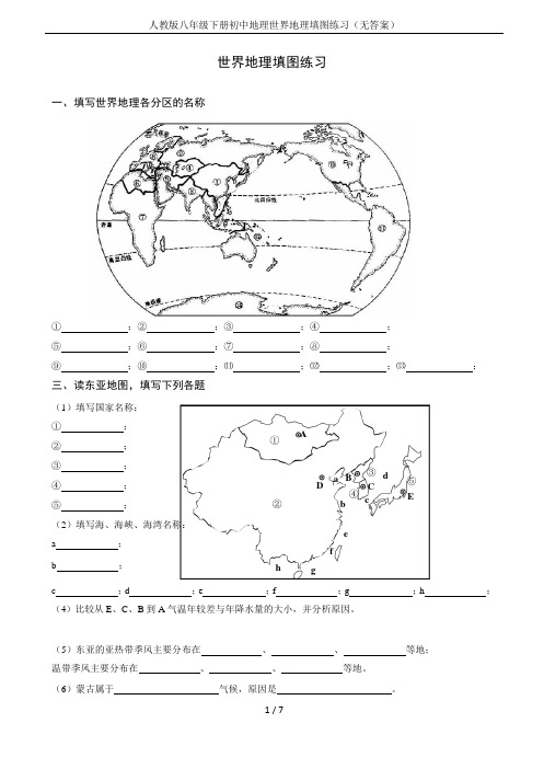 人教版八年级下册初中地理世界地理填图练习(无答案)