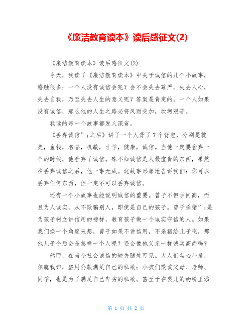 《廉洁教育读本》读后感征文(2)