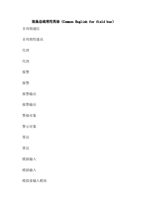 现场总线常用英语（CommonEnglishforfieldbus）