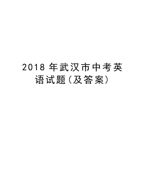 2018年武汉市中考英语试题(及答案)资料