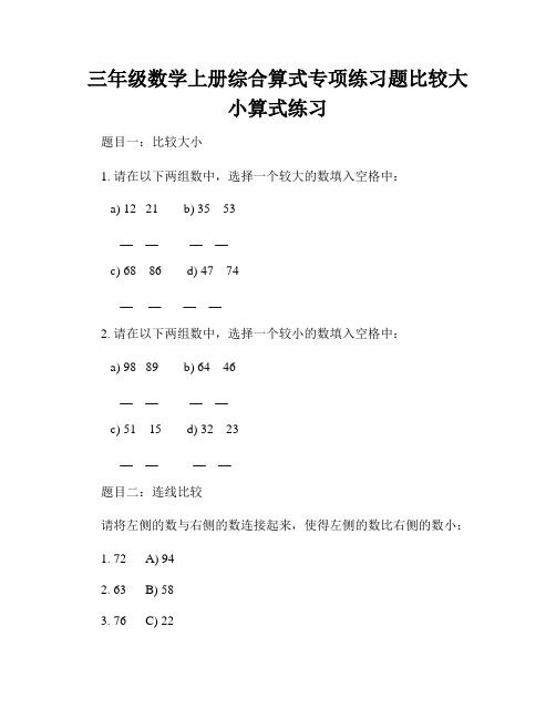 三年级数学上册综合算式专项练习题比较大小算式练习