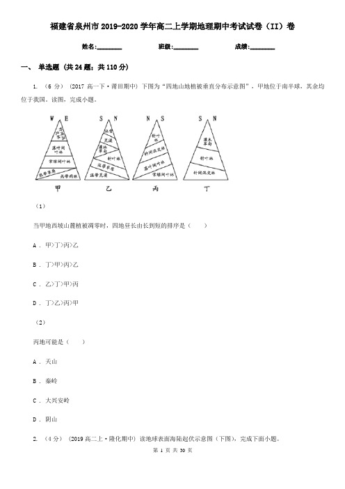 福建省泉州市2019-2020学年高二上学期地理期中考试试卷(II)卷