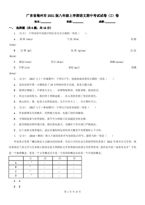 广东省梅州市2021版八年级上学期语文期中考试试卷(I)卷