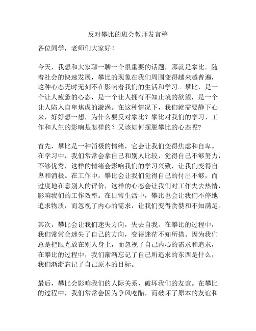 反对攀比的班会教师发言稿