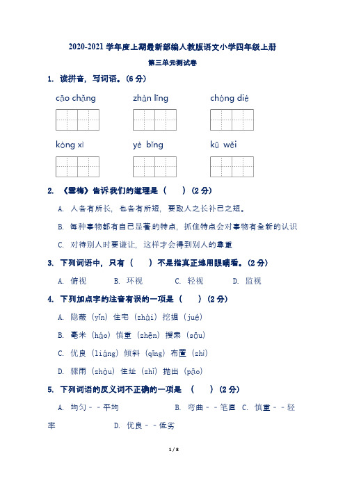 2020-2021学年度上期部编人教版语文小学四年级上册第三单元测试卷(含答案)