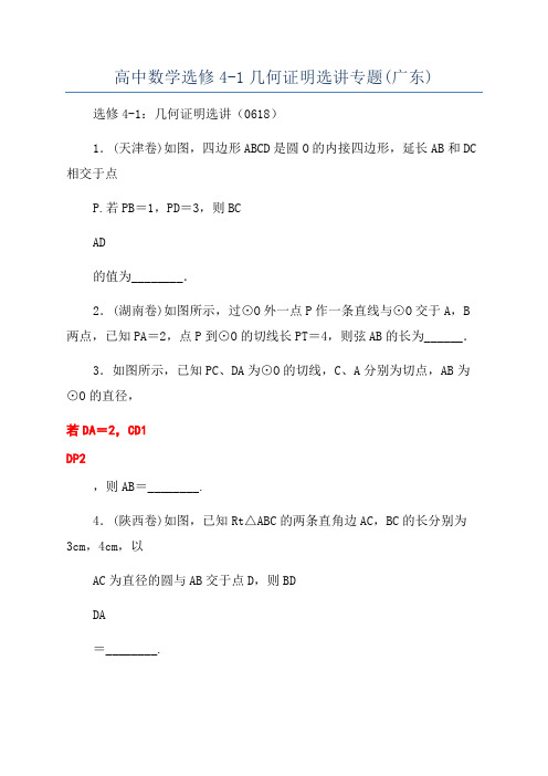 高中数学选修4-1几何证明选讲专题(广东)