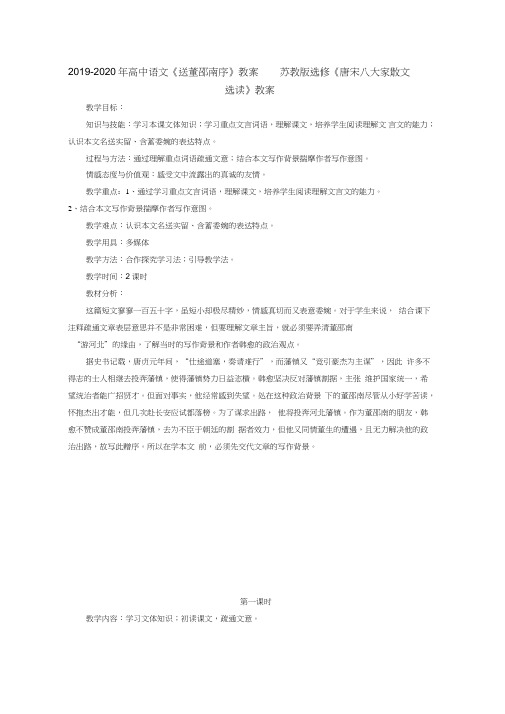 2019-2020年高中语文《送董邵南序》教案苏教版选修《唐宋八大家散文选读》教案