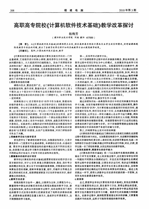 高职高专院校《计算机软件技术基础》教学改革探讨