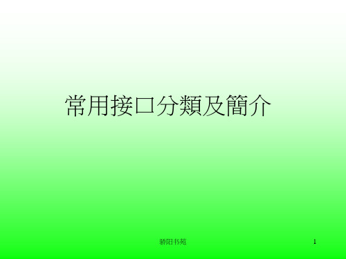 非常实用的笔记本常用接口分类及简介(骄阳书苑)