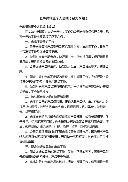 仓库员转正个人总结（系列5篇）