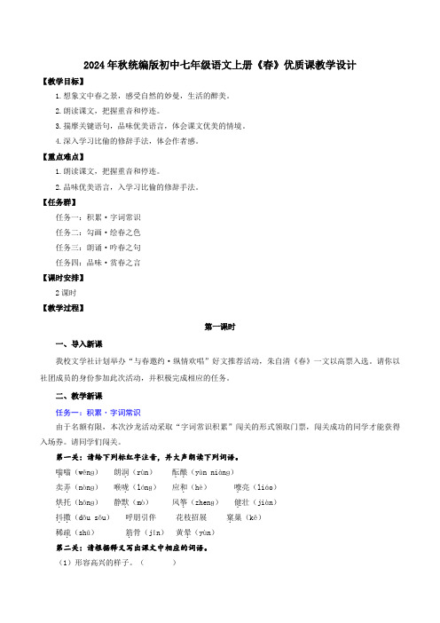 2024年秋统编版初中七年级语文上册《春》优质课教学设计