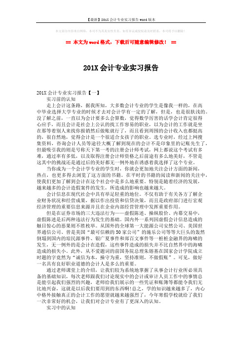 【最新】201X会计专业实习报告word版本 (7页)