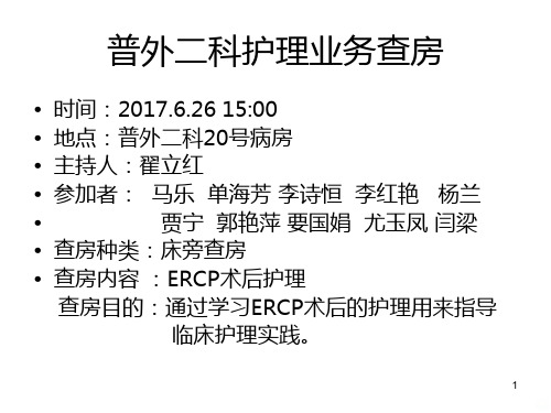 ERCP护理业务查房PPT课件