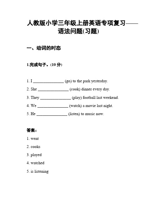 人教版小学三年级上册英语专项复习——语法问题(习题)