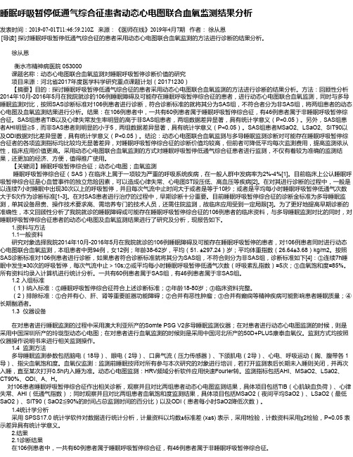 睡眠呼吸暂停低通气综合征患者动态心电图联合血氧监测结果分析