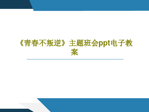 《青春不叛逆》主题班会ppt电子教案PPT共21页