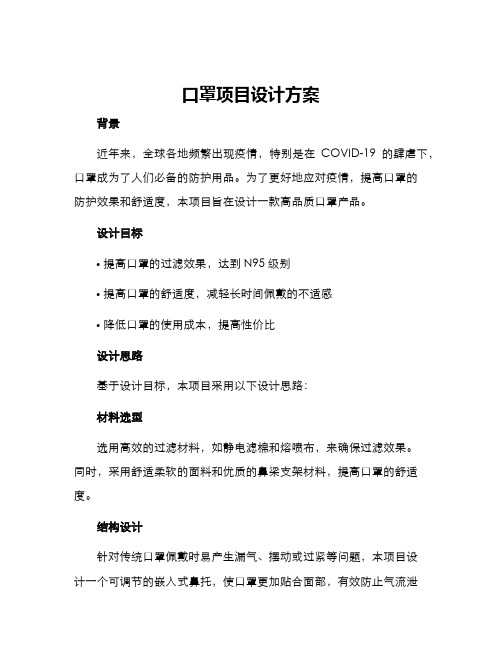 口罩项目设计方案