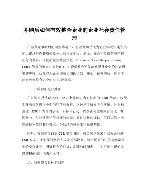 并购后如何有效整合企业的企业社会责任管理