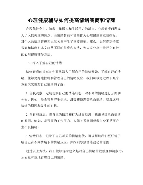 心理健康辅导如何提高情绪智商和情商