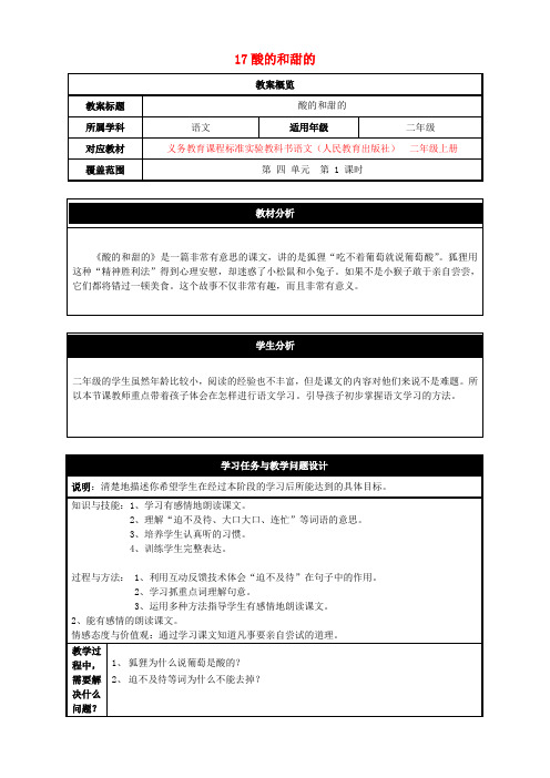 二年级语文上册第四单元17酸的和甜的教案1鲁教版