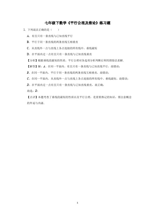 七年级下数学《平行公理及推论》练习题 (15)