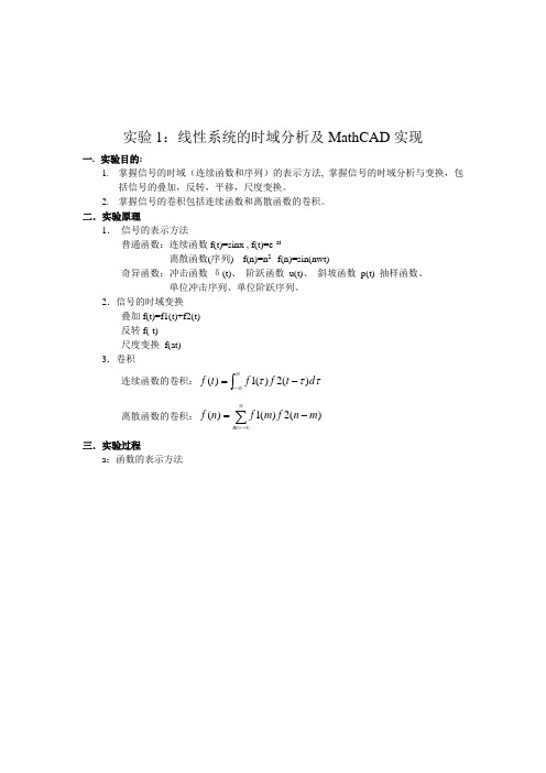 mathCAD信号与系统试验指导书