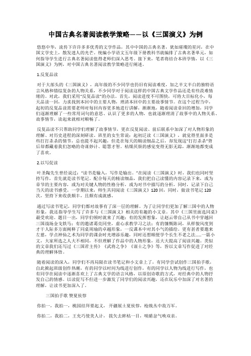 中国古典名著阅读教学策略——以《三国演义》为例