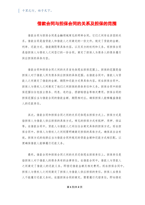 借款合同与担保合同的关系及担保的范围