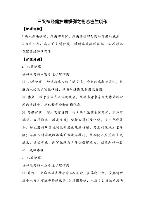 三叉神经痛护理常规