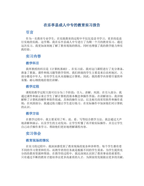 在乐亭县成人中专的教育实习报告