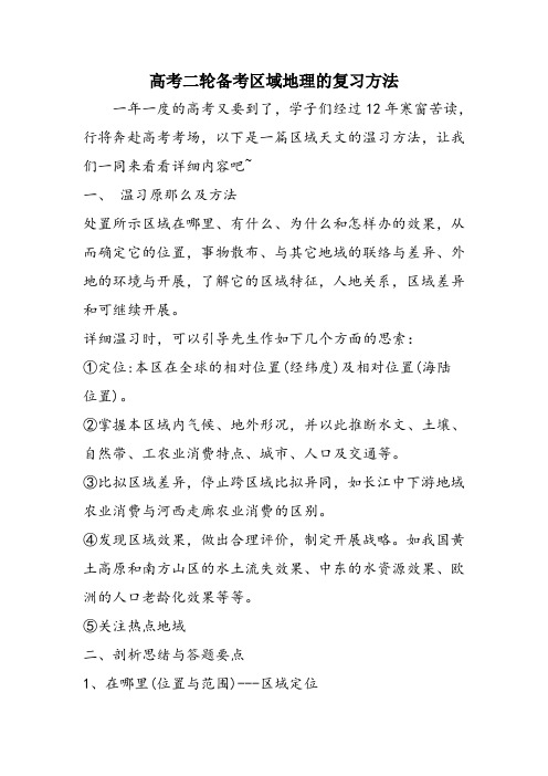 高考二轮备考区域地理的复习方法