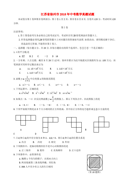 江苏省徐州巿2018年中考数学真题试题Word版含答案