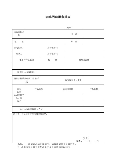 咖啡因购用审批表