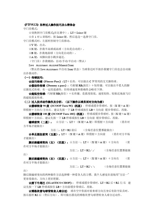 《FIFA12》各种过人操作技巧及心得体会