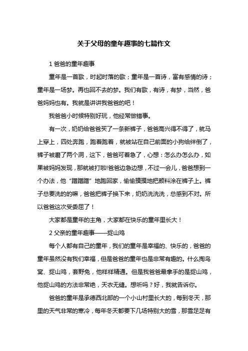 关于父母的童年趣事的七篇作文