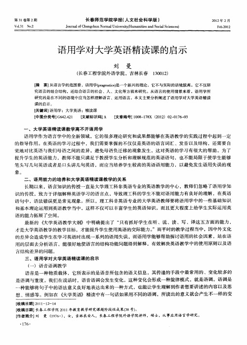 语用学对大学英语精读课的启示