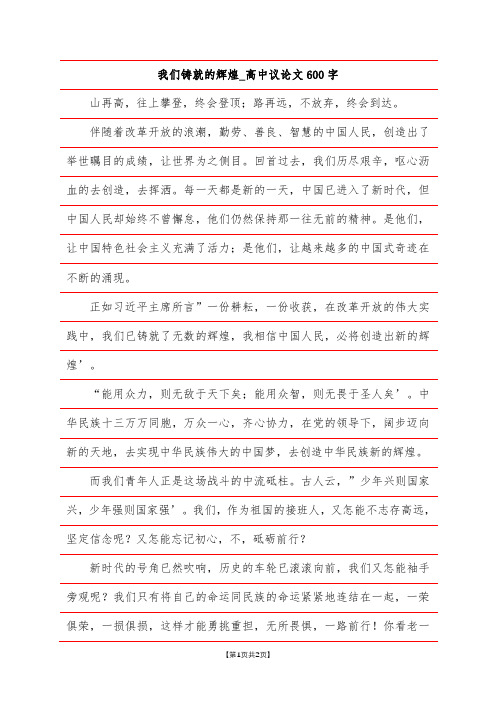 我们铸就的辉煌_高中议论文600字