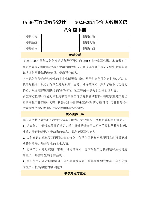 Unit6写作课教学设计2023-2024学年人教版英语八年级下册