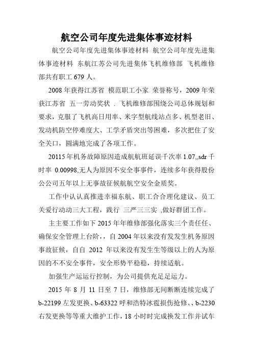 航空公司年度先进集体事迹材料.doc