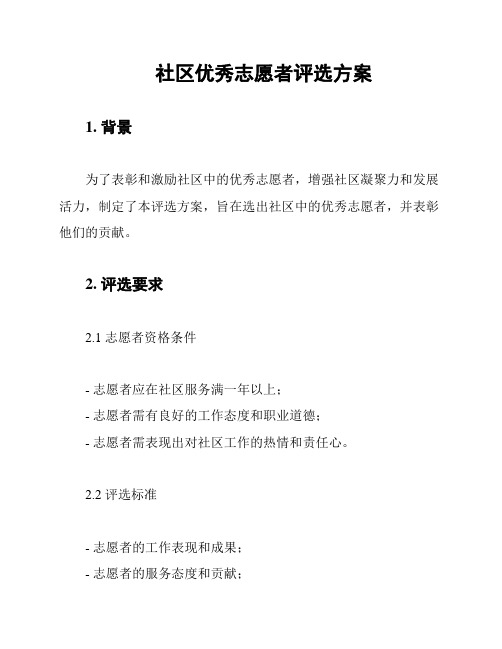 社区优秀志愿者评选方案