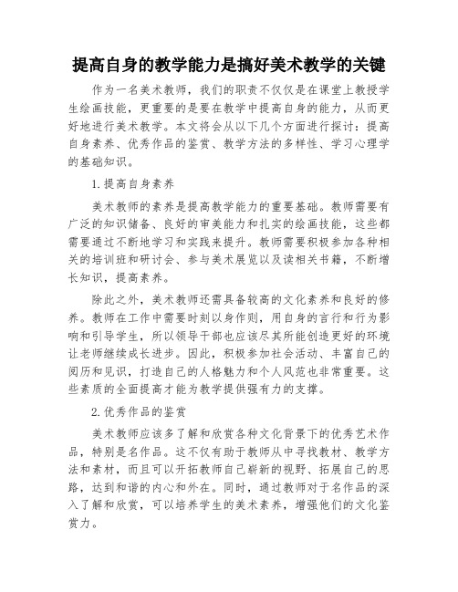 提高自身的教学能力是搞好美术教学的关键