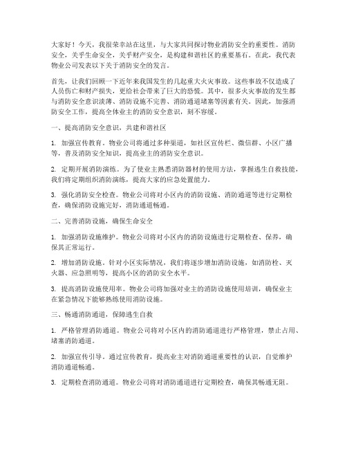 物业消防安全发言稿范文