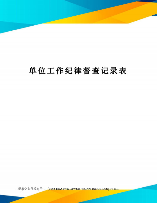 单位工作纪律督查记录表