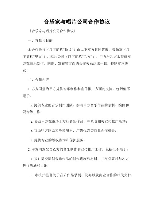 音乐家与唱片公司合作协议