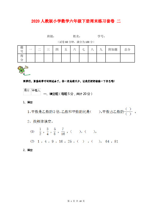 2020人教版小学数学六年级下册周末练习套卷 二